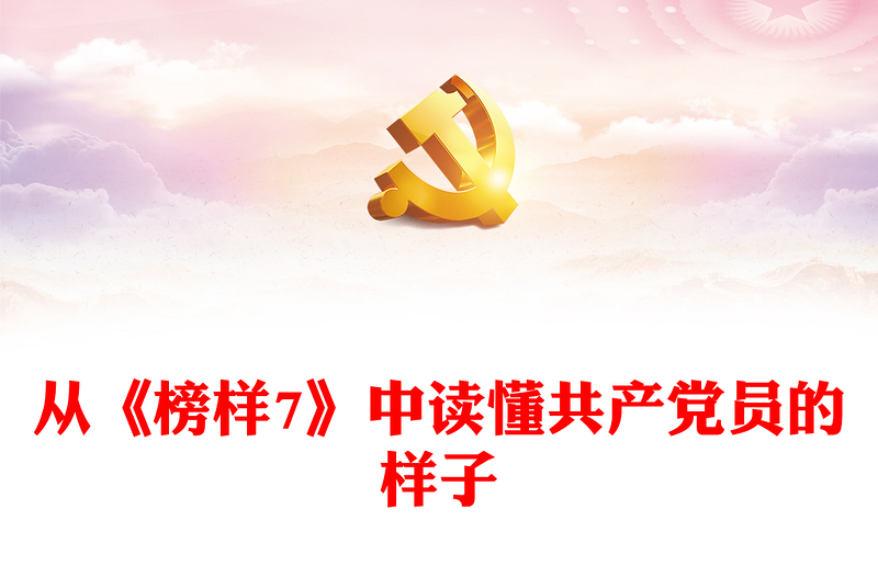 從《榜樣7》中讀懂共產(chǎn)黨員的樣子