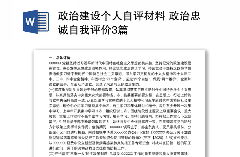 政治建設(shè)個(gè)人自評(píng)材料 政治忠誠自我評(píng)價(jià)3篇