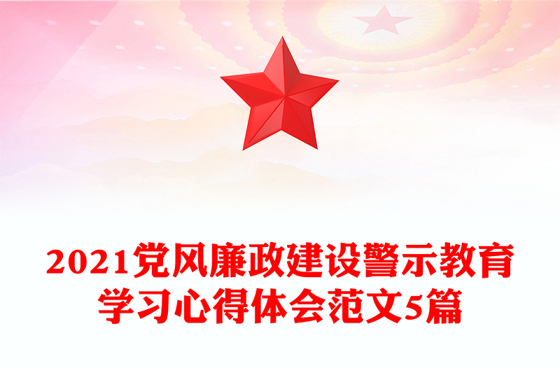 2021黨風(fēng)廉政建設(shè)警示教育學(xué)習(xí)心得體會(huì)范文5篇