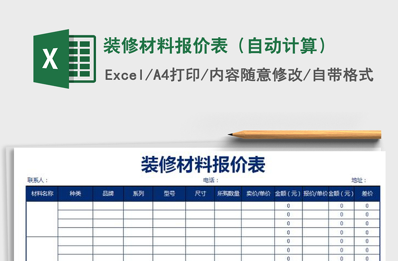 2021年装修材料报价表（自动计算）免费下载