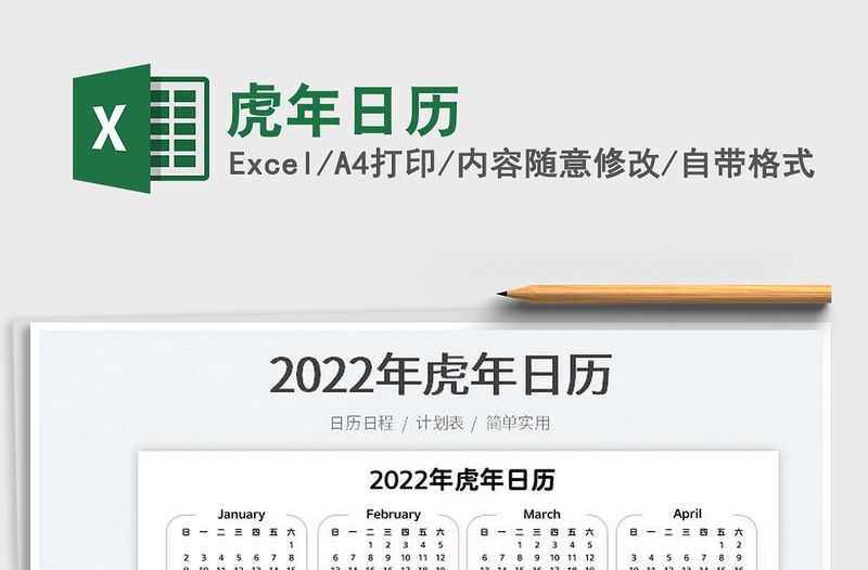 2022虎年日歷免費下載