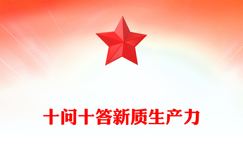 十問(wèn)十答新質(zhì)生產(chǎn)力PPT紅色簡(jiǎn)潔黨的創(chuàng)新理論主題黨課(講稿)