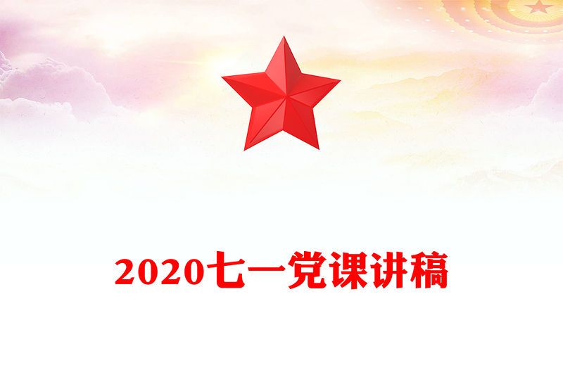 2020七一黨課講稿