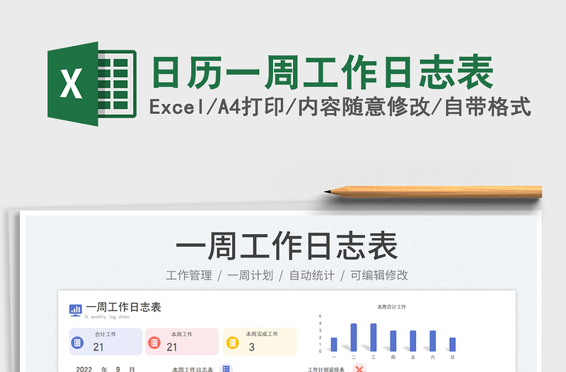 日歷一周工作日志表