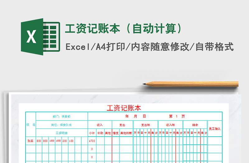 2021年工资记账本（自动计算）免费下载