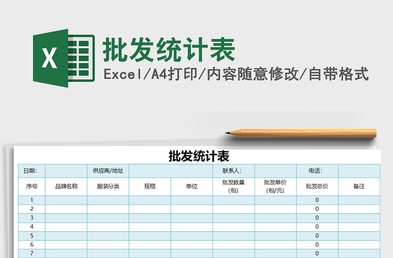 2021年批發(fā)統(tǒng)計(jì)表免費(fèi)下載