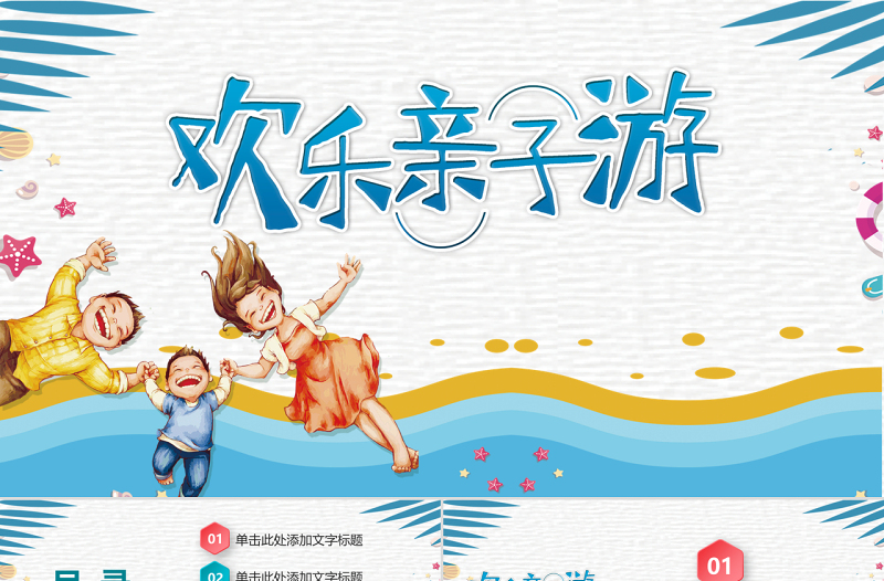 多彩微立體歡樂親子游項目策劃PPT