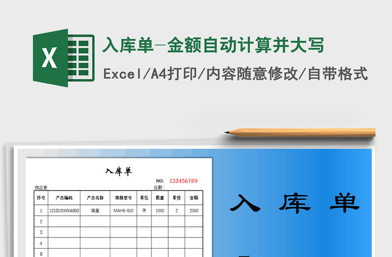 2021年入庫單-金額自動計算并大寫