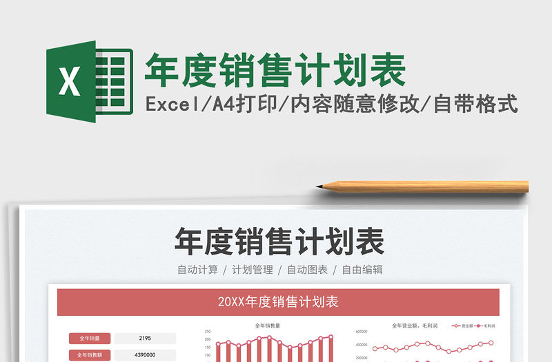 2023年度銷售計劃表免費下載