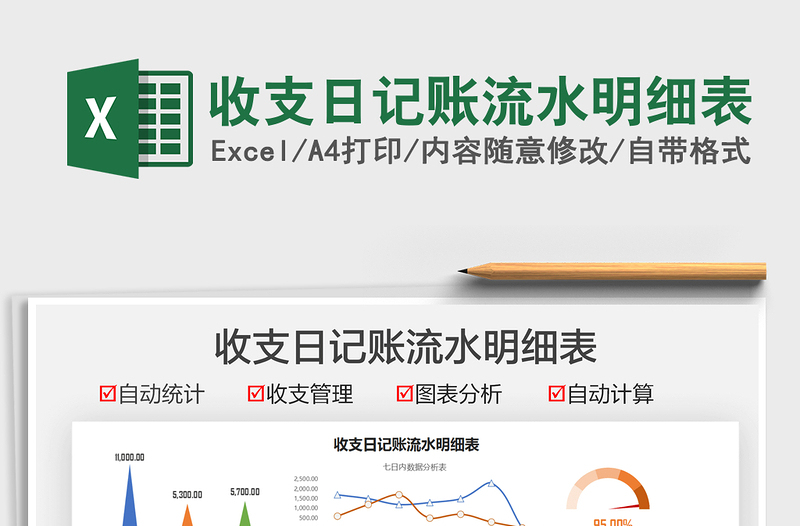 2021收支日記賬流水明細(xì)表免費下載