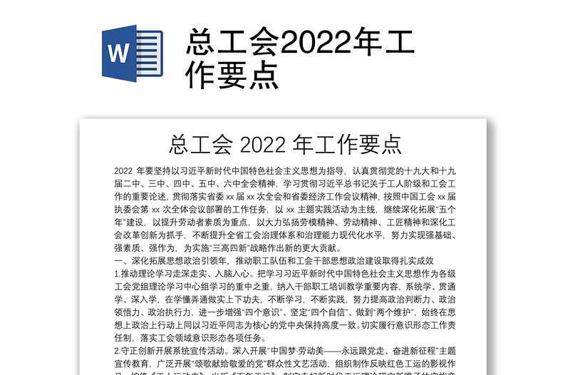 總工會(huì)2022年工作要點(diǎn)