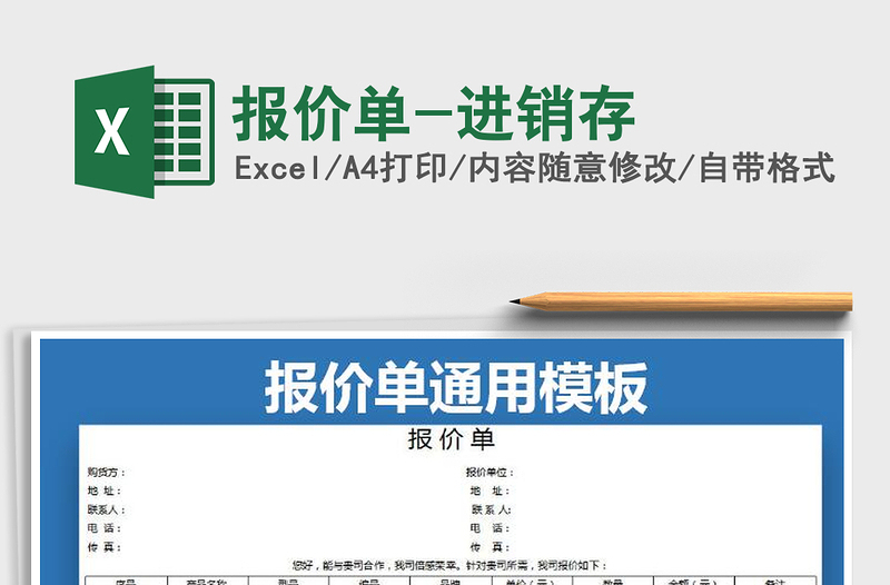 2021年報(bào)價(jià)單-進(jìn)銷存免費(fèi)下載