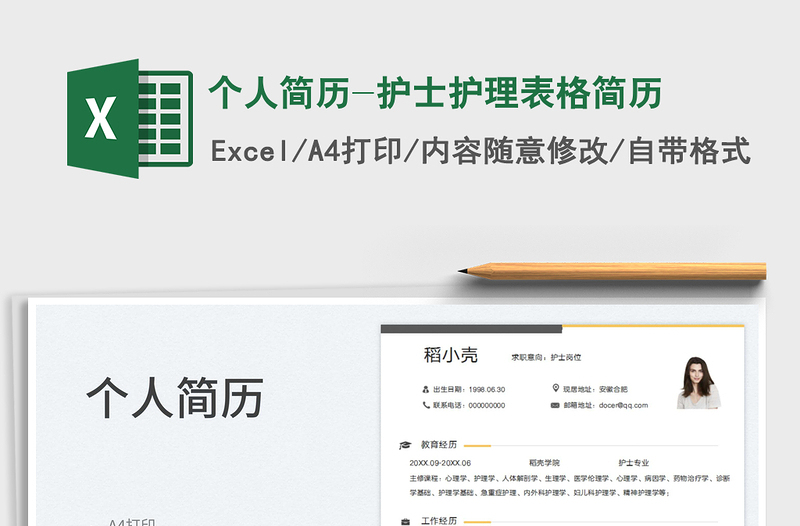 2023個人簡歷-護(hù)士護(hù)理表格簡歷免費下載