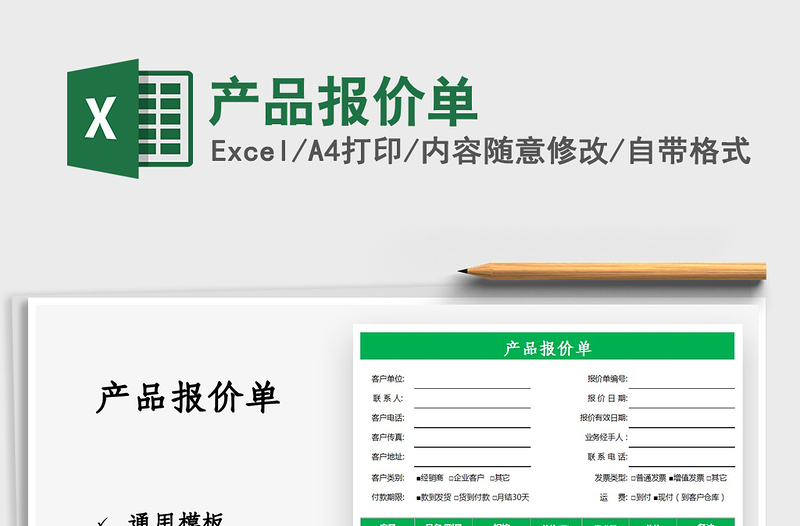 2021產(chǎn)品報(bào)價(jià)單免費(fèi)下載