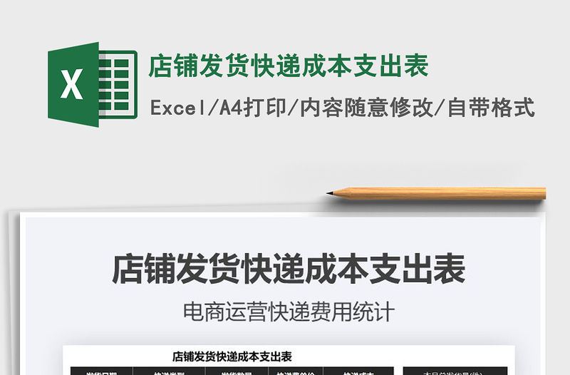2021年店鋪發貨快遞成本支出表