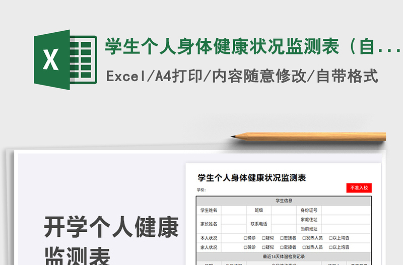 2021學(xué)生個人身體健康狀況監(jiān)測表(自動預(yù)警)免費下載