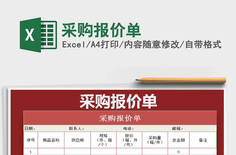 2021年采購報價單