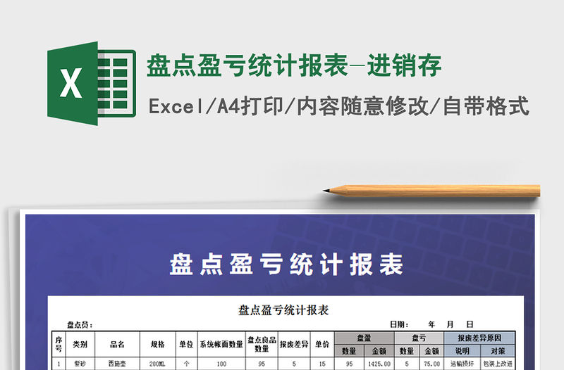 2021年盤點(diǎn)盈虧統(tǒng)計(jì)報(bào)表-進(jìn)銷存