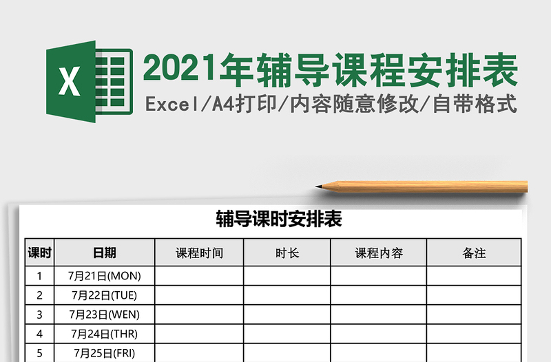2021年輔導(dǎo)課程安排表