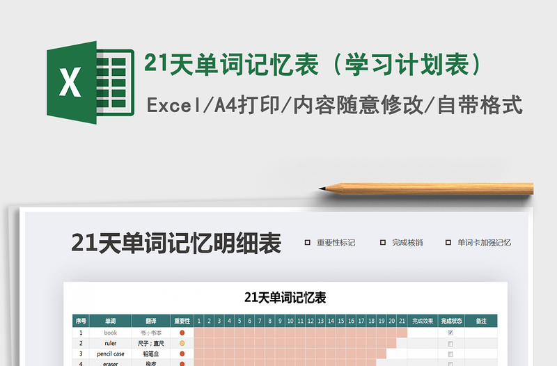 2021年21天單詞記憶表(學(xué)習(xí)計(jì)劃表)
