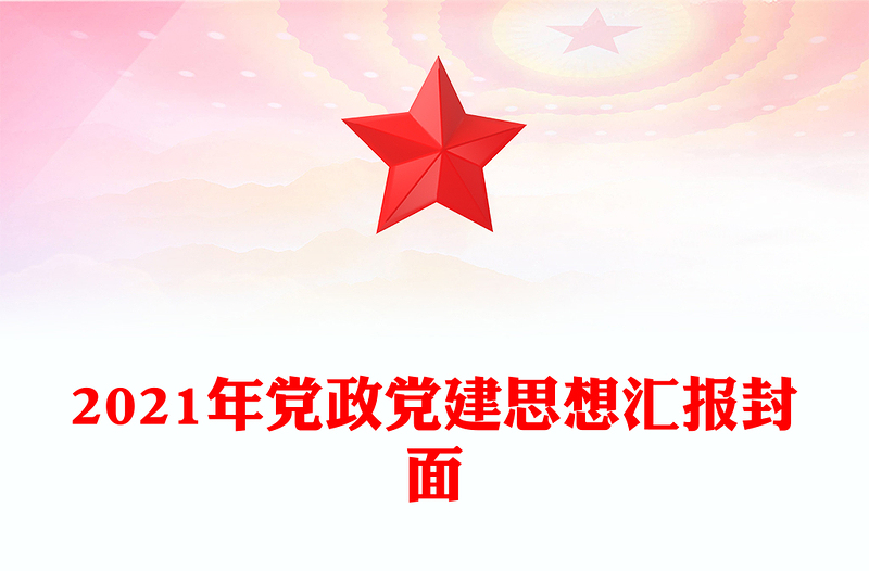 2021年黨政黨建思想?yún)R報(bào)封面