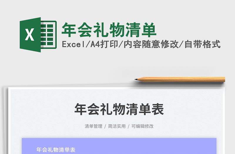 年會(huì)禮物清單免費(fèi)下載