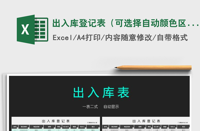 2021年出入庫(kù)登記表(可選擇自動(dòng)顏色區(qū)分出入庫(kù))