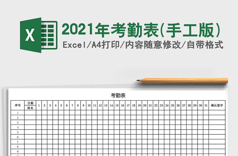 2021年考勤表(手工版)