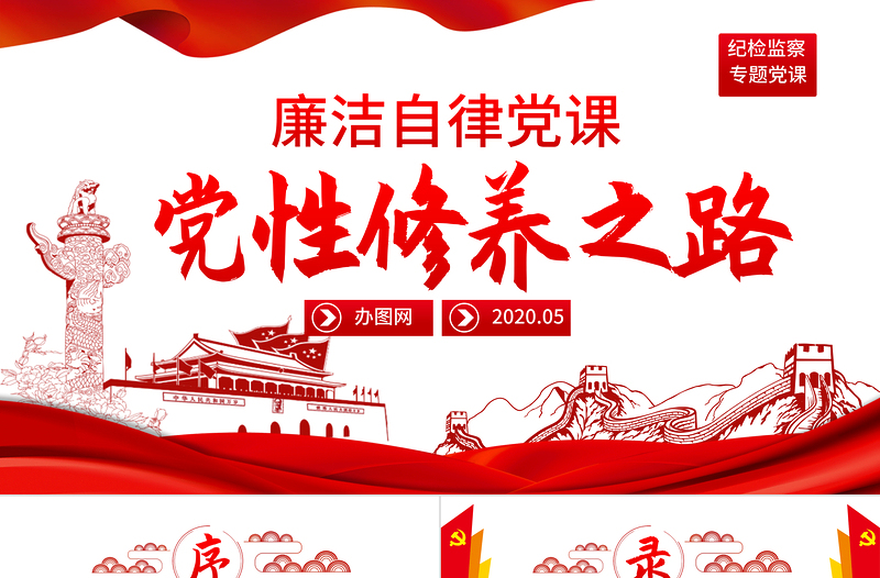 黨員干部加強黨性修養(yǎng)從嚴治黨廉政黨課PPT