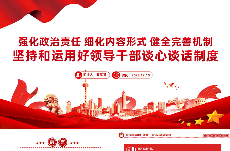堅持和運用好領(lǐng)導(dǎo)干部談心談話制度PPT強化政治責(zé)任細(xì)化內(nèi)容形式健全完善機制黨課下載