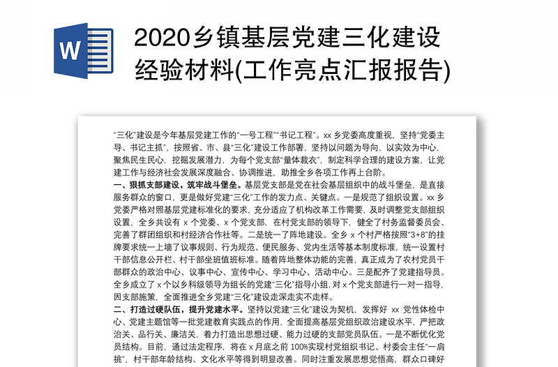 2020乡镇基层党建三化建设经验材料(工作亮点汇报报告)3篇