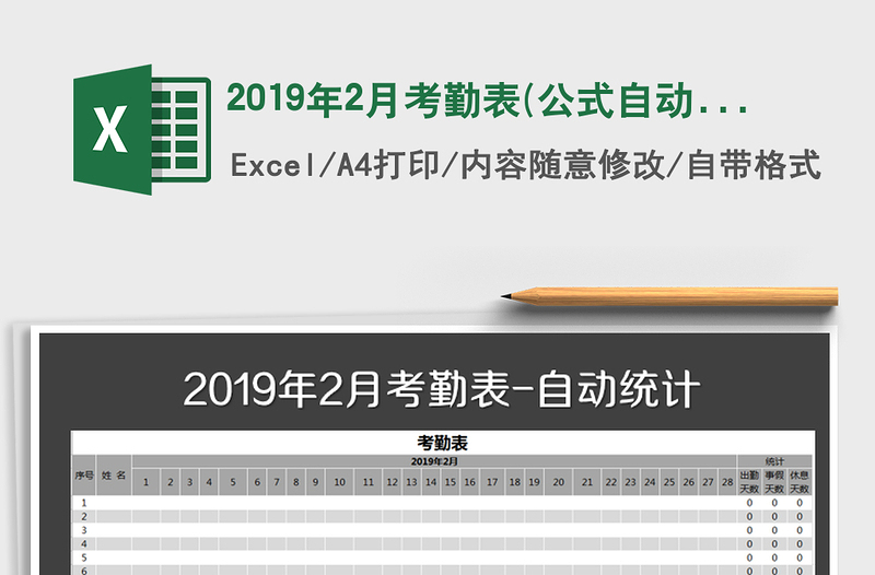 2021年2019年2月考勤表(公式自动统计)