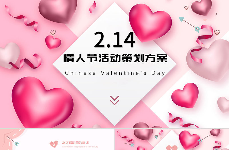 浪漫情人節活動策劃方案PPT模板
