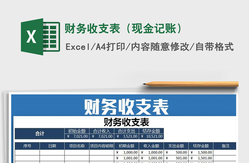 2021年财务收支表（现金记账）