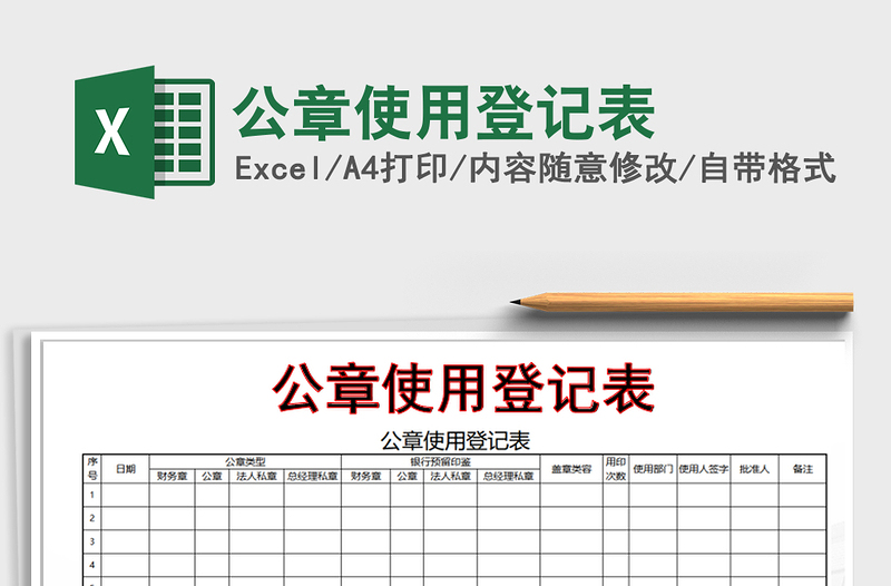 2022公章使用登记表免费下载