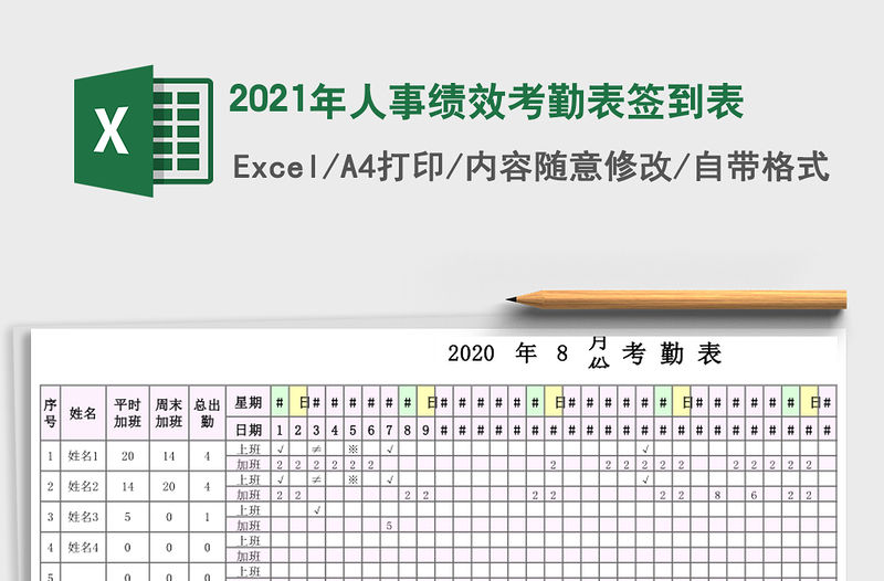 2021年人事績效考勤表簽到表