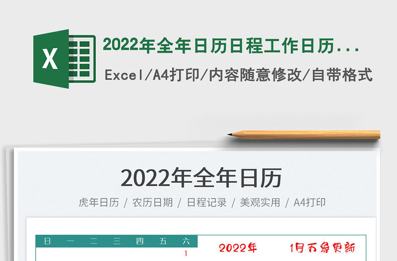 2022年全年日歷日程工作日歷記錄