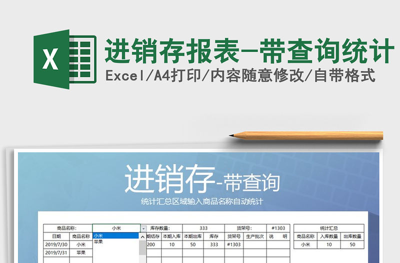 2021年進銷存報表-帶查詢統計