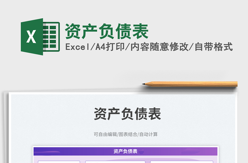 資產(chǎn)負(fù)債表免費(fèi)下載