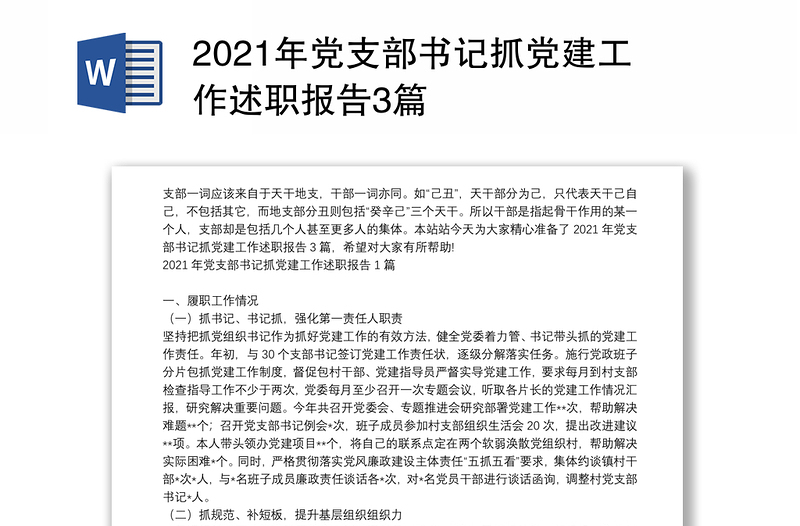 2021年党支部书记抓党建工作述职报告3篇