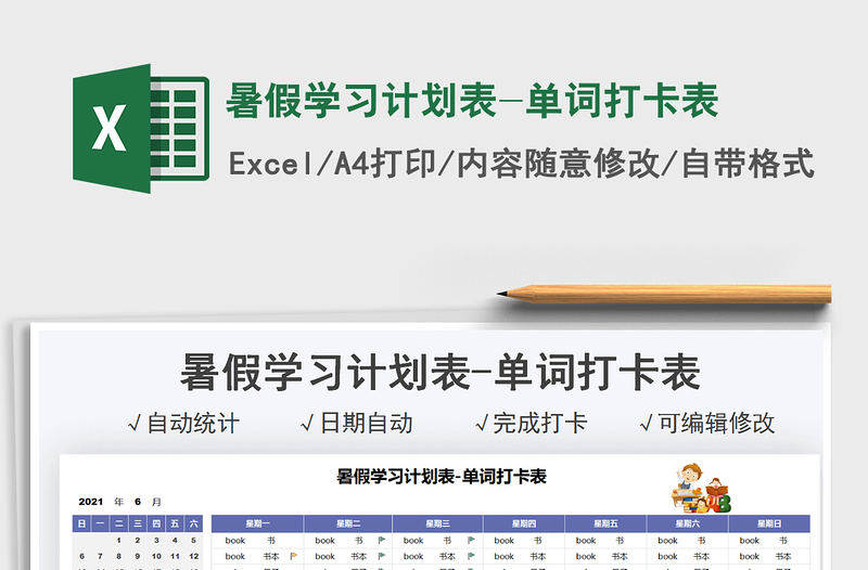 2021暑假學(xué)習(xí)計(jì)劃表-單詞打卡表免費(fèi)下載