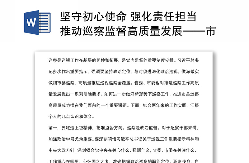 堅守初心使命 強化責任擔當 推動巡察監(jiān)督高質(zhì)量發(fā)展——市委巡察工作高質(zhì)量發(fā)展推進會經(jīng)驗交流材料
