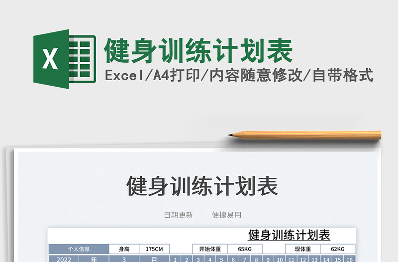 2023健身訓(xùn)練計劃表免費下載