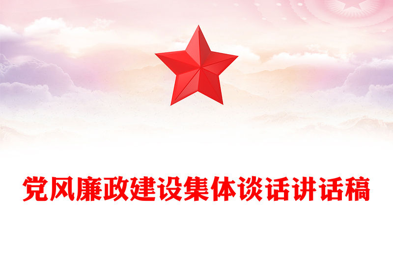 黨風廉政建設集體談話講話稿