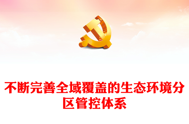完善全域覆蓋的生態(tài)環(huán)境分區(qū)管控體系PPT簡(jiǎn)潔風(fēng)全面推進(jìn)美麗中國(guó)建設(shè)課件(講稿)
