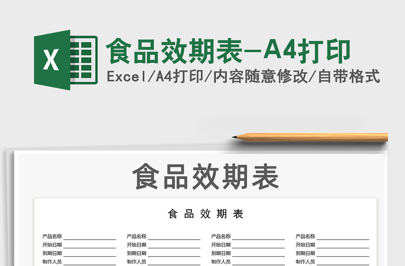 2022食品效期表-A4打印免費(fèi)下載