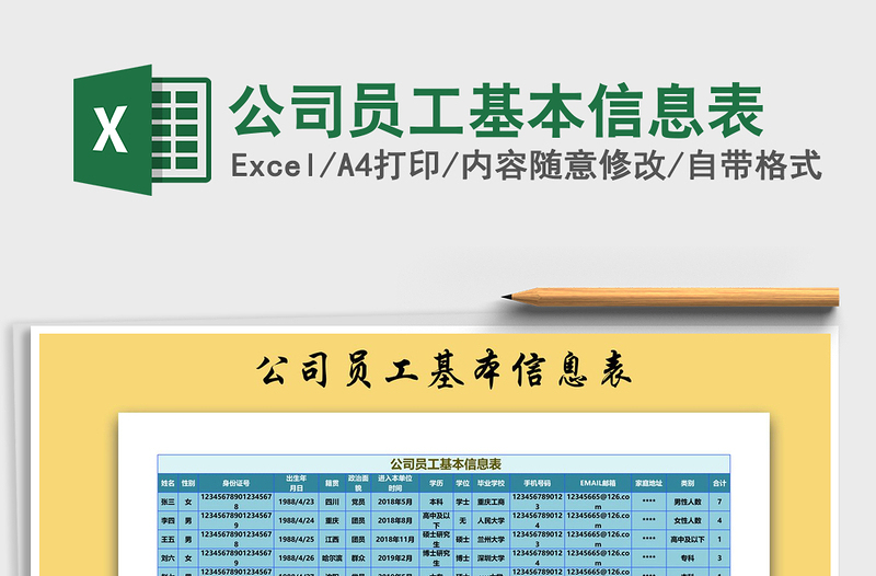 2021年公司员工基本信息表