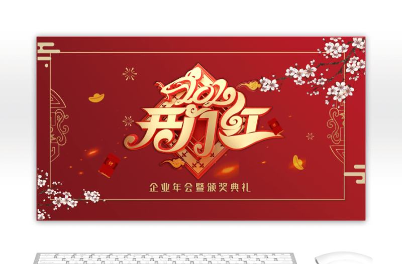 紅色企業開門紅年會頒獎PPT模板