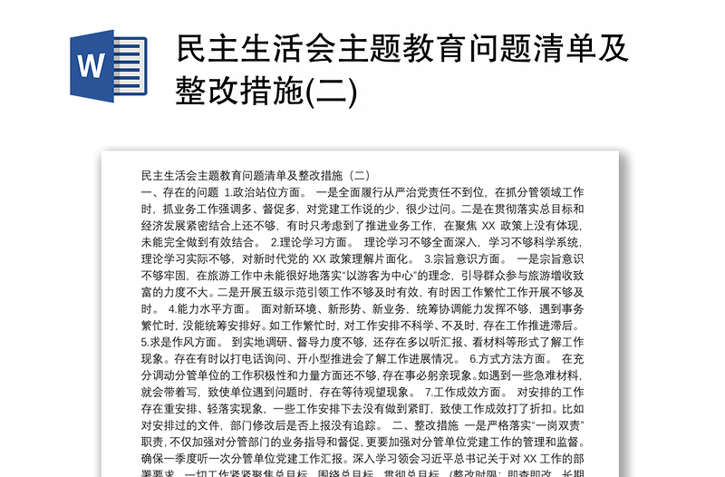 民主生活會主題教育問題清單及整改措施(二)