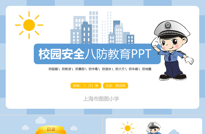 清新完整內(nèi)容校園安全八防教育PPT模板